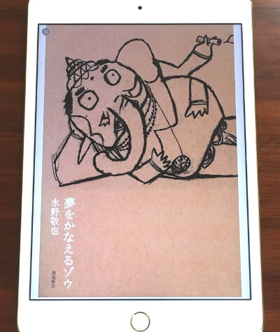 夢をかなえるゾウです。