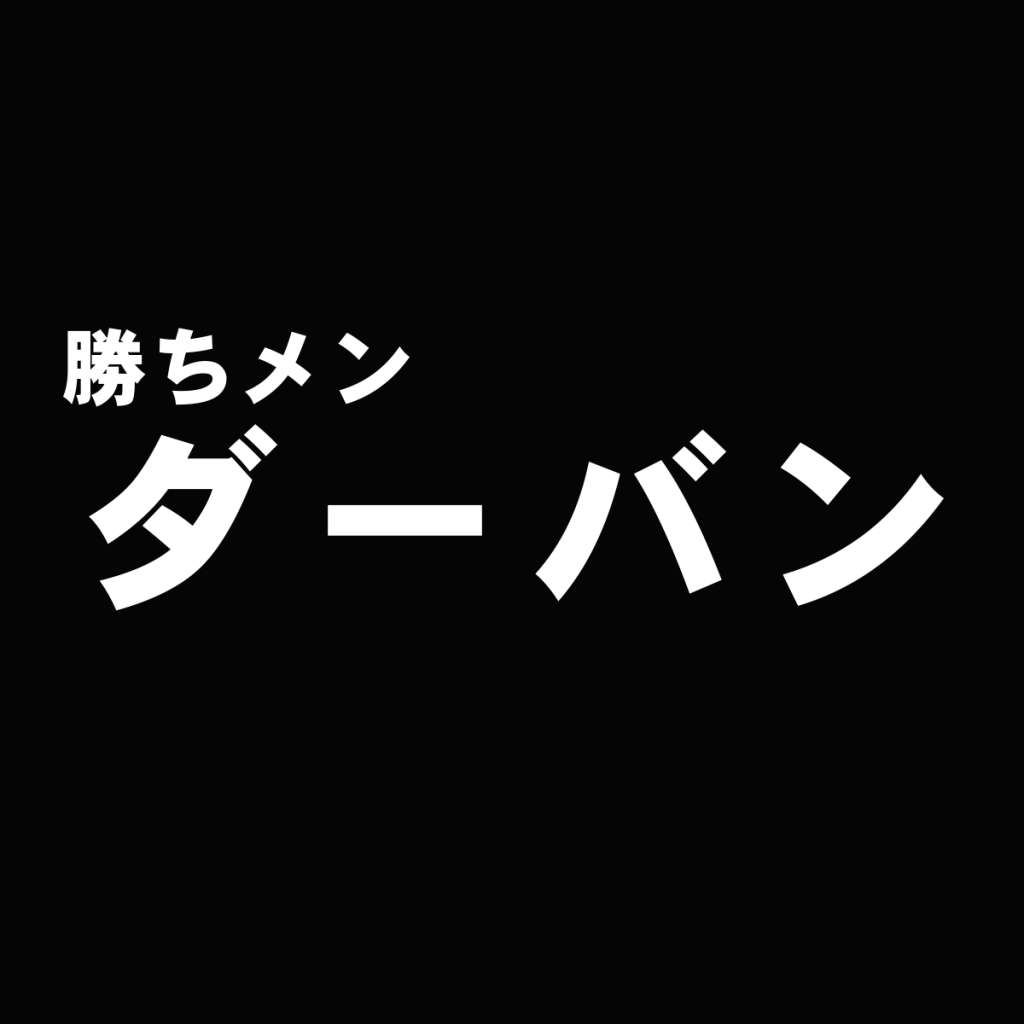 日本が世界に誇るスーツブランド『ダーバン』を独自評価