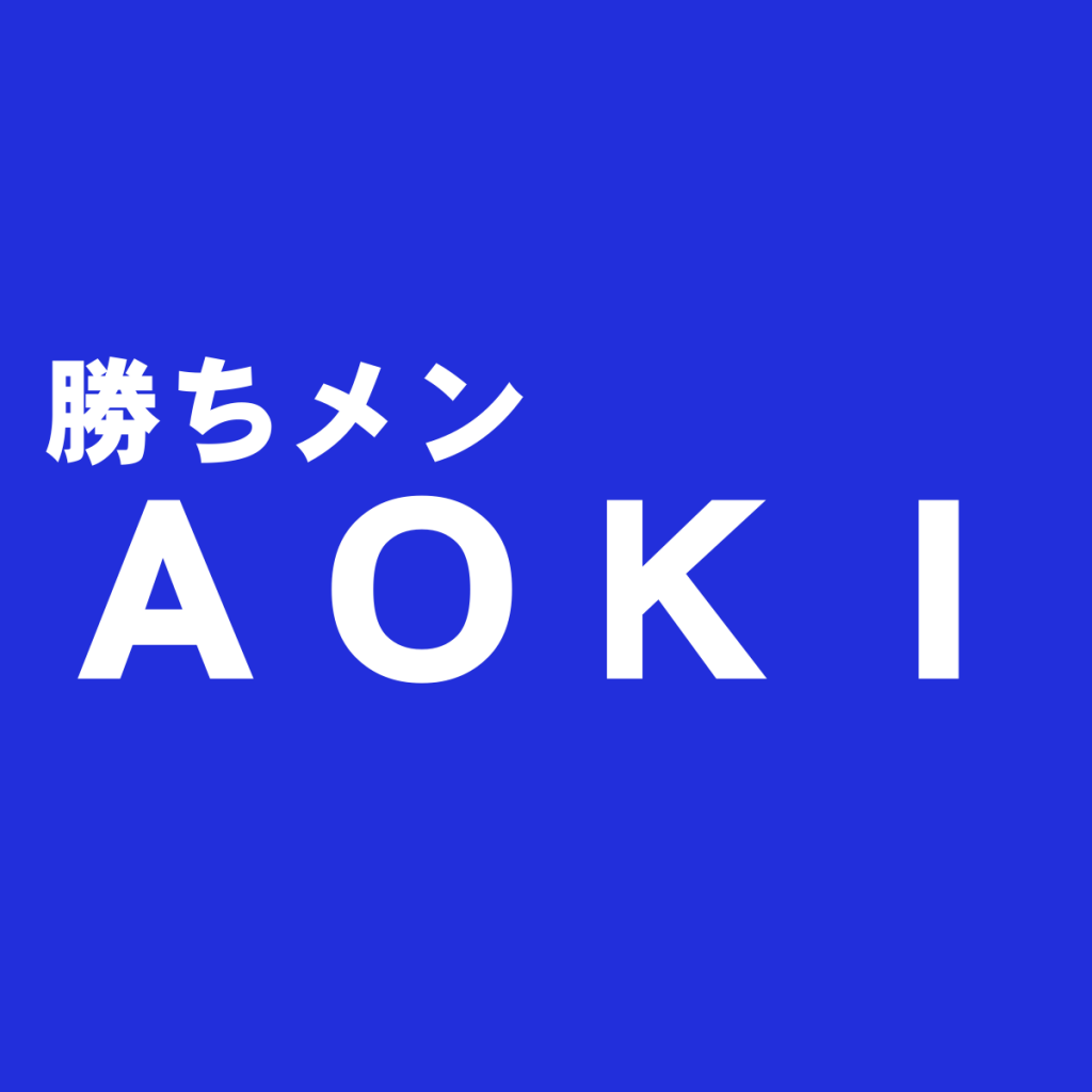 機能性抜群スーツ『AOKI（アオキ）』を独断評価