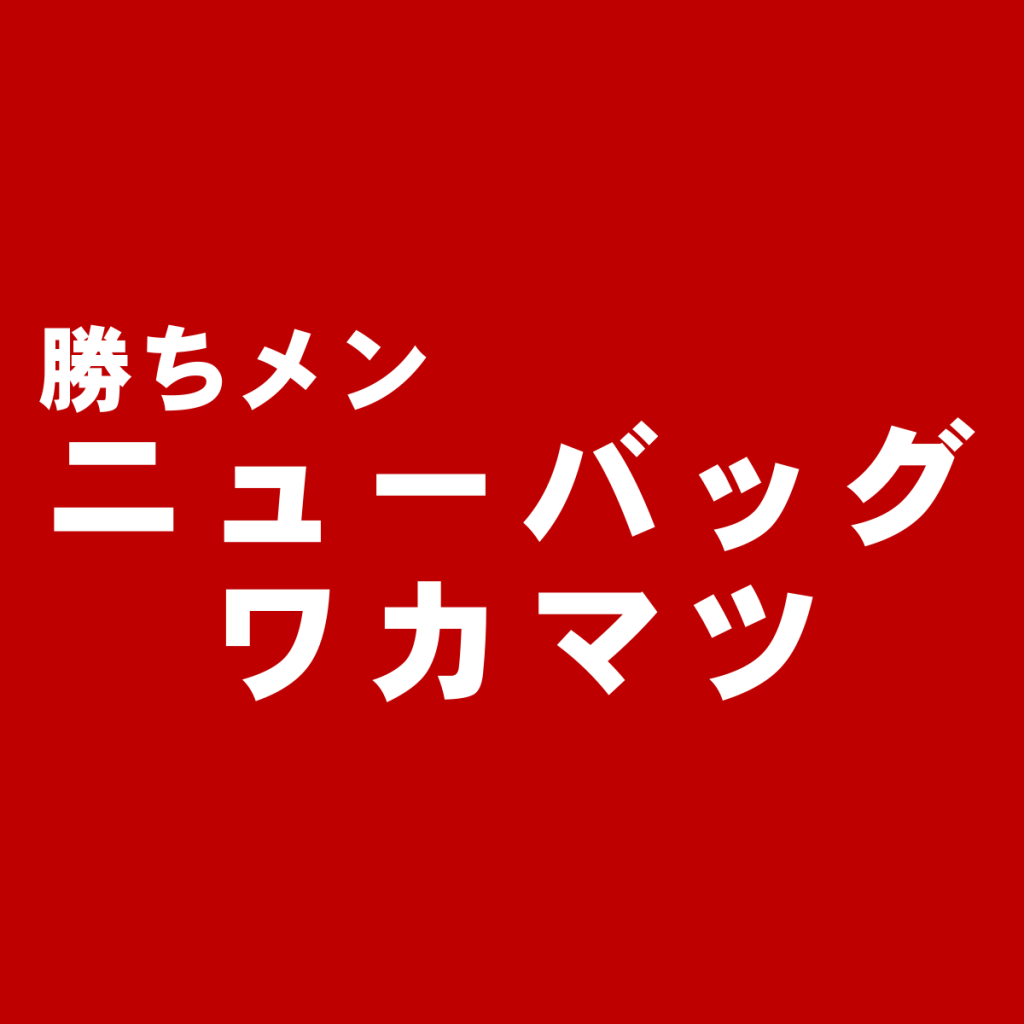 旬ブランドの鞄・バッグが評判『ニューバッグワカマツ』