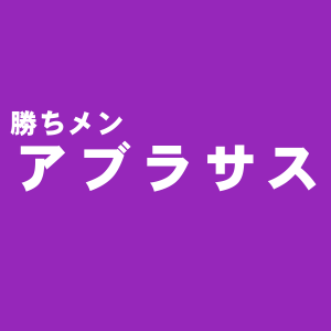 アブラサスです。