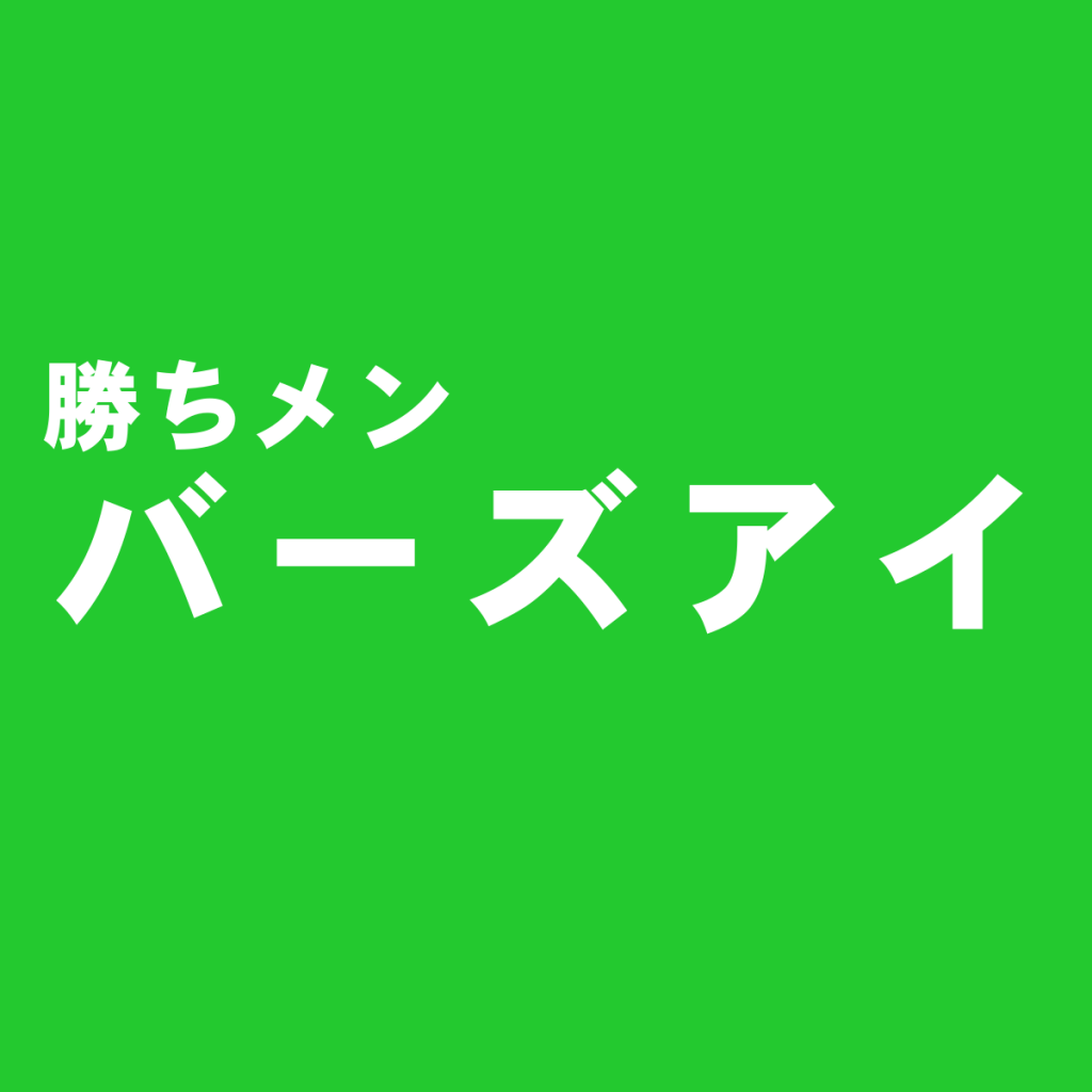 高感度ブランド取扱いセレクトショップ『バーズアイ』を独自評価