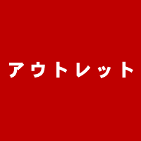 アウトレットです。