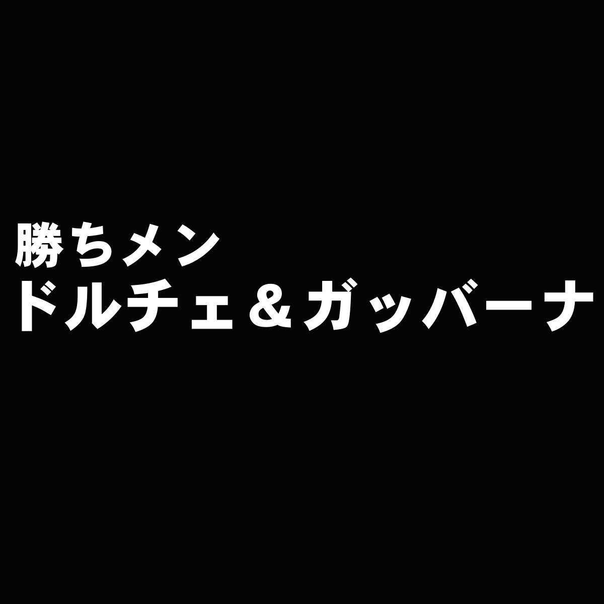 イタリアカジュアル系で選んだおすすめメンズブランド一覧 勝ち組メンズファッション