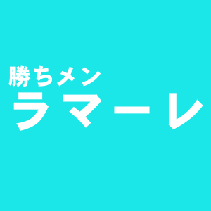 ラマーレ