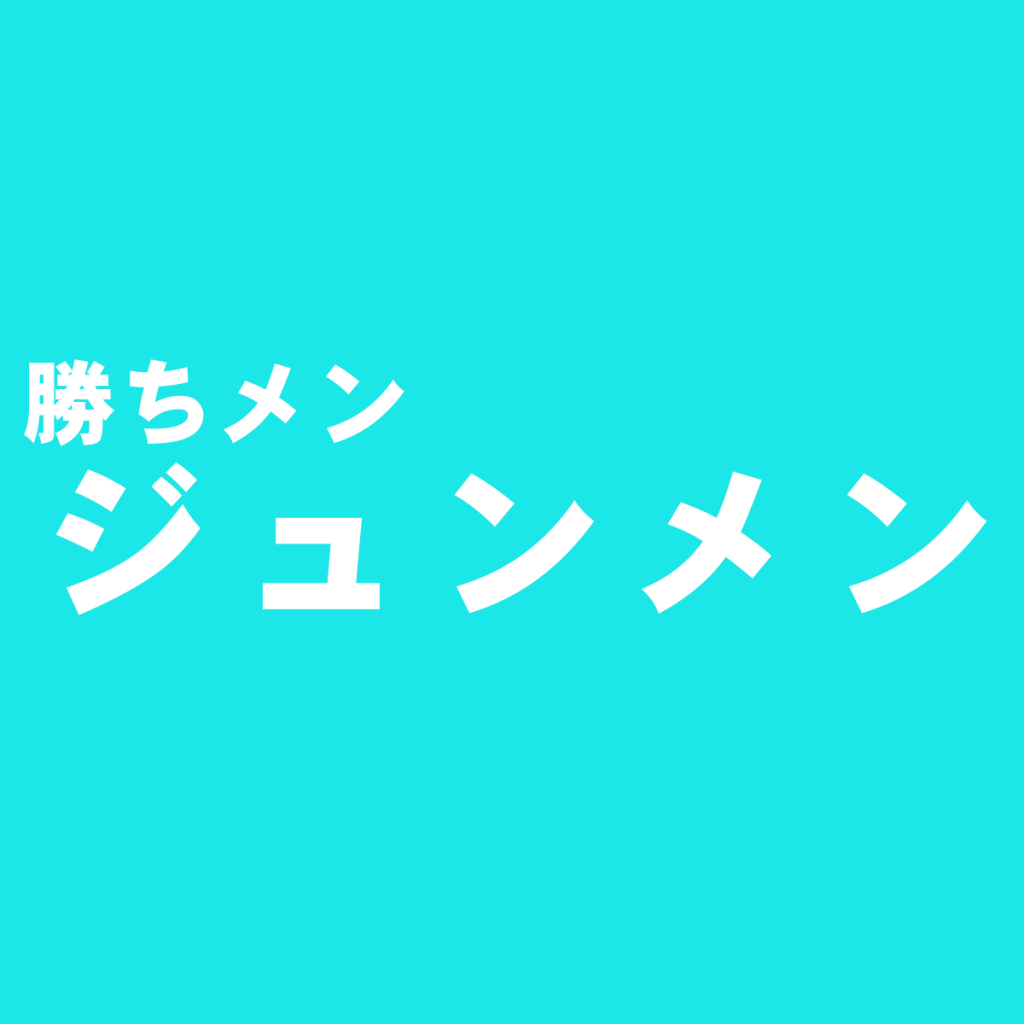 時代性に敏感な老舗ブランド『ジュンメン』を独自評価