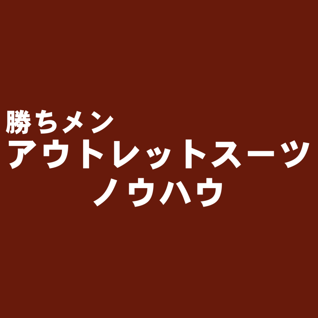 なぜスーツ量販店のアウトレット商品は安く品揃えが豊富なのか