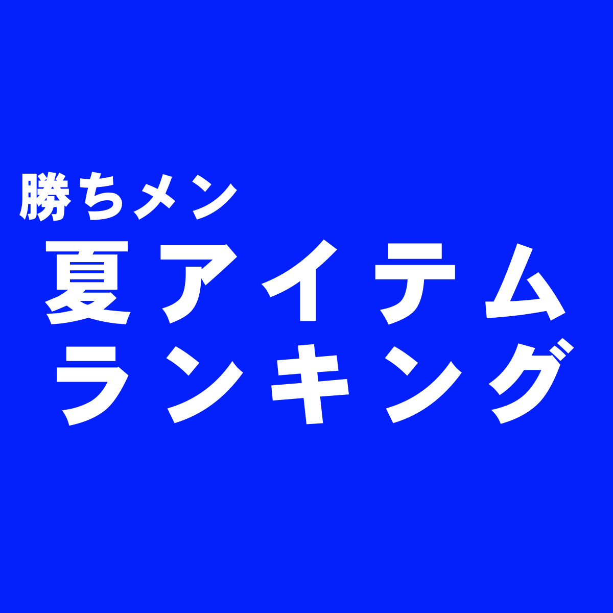 若者向けファッションビル 天神コア のおすすめメンズショップ ブランド一覧 勝ち組メンズファッション