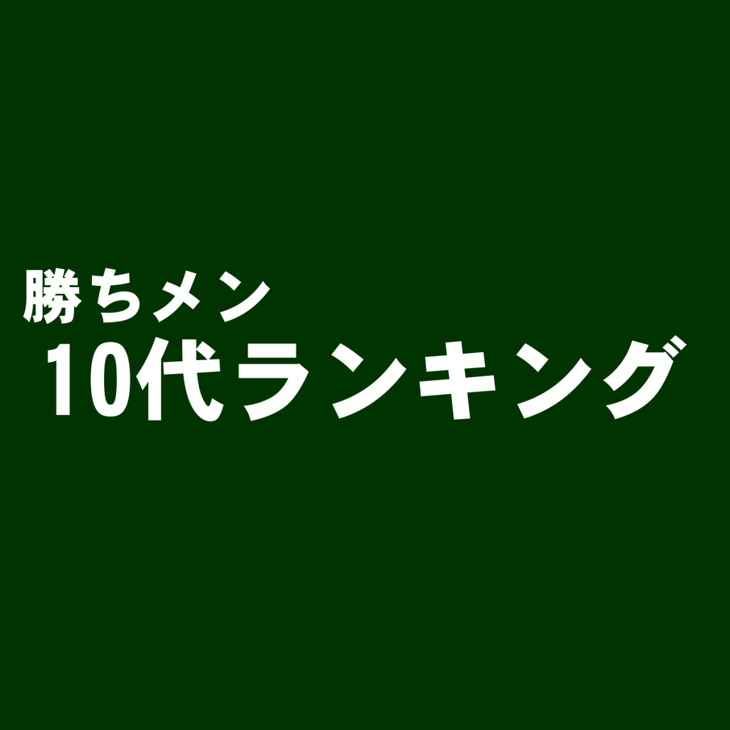 10代向けセレクトショップ総合おすすめランキング