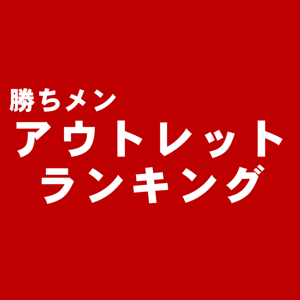 アウトレット版:メンズスーツ通販ショップランキング