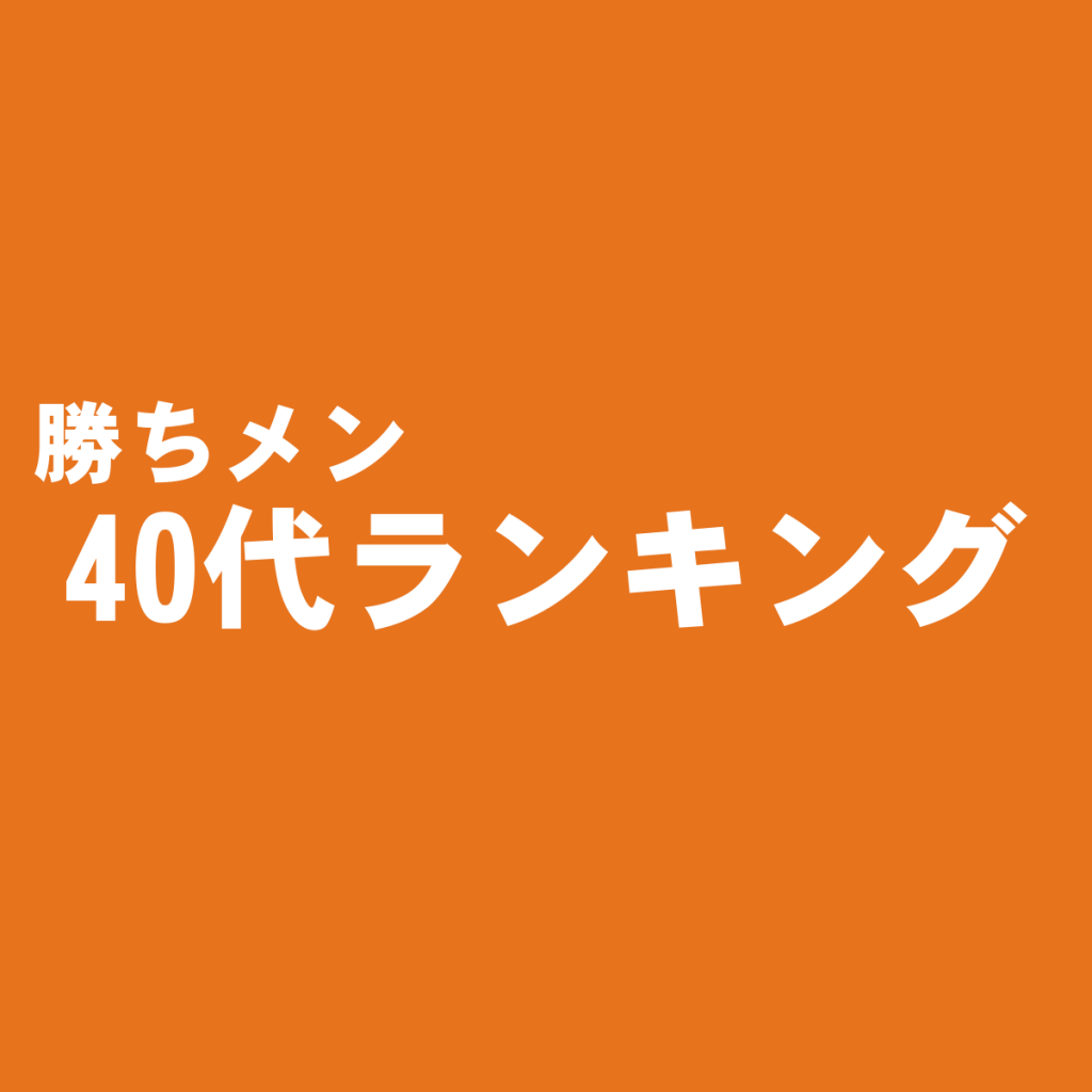 大人お洒落な40代以上のメンズスーツ量販店・通販ショップおすすめランキング
