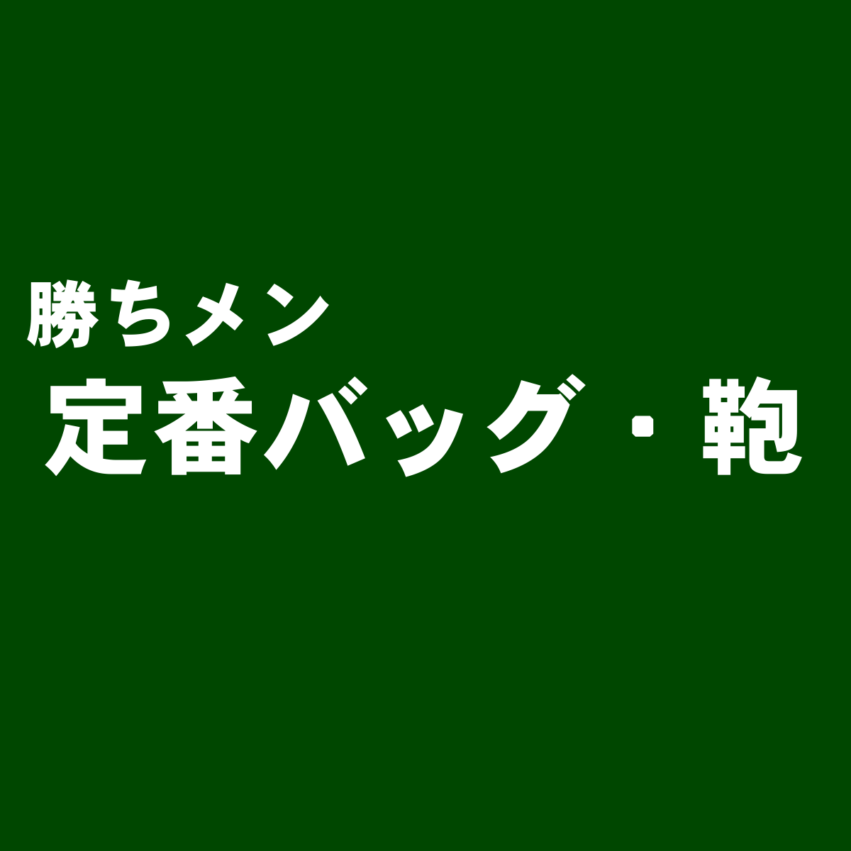 初心者脱出コラム 最初に揃えたい定番アイテム バッグ 鞄編