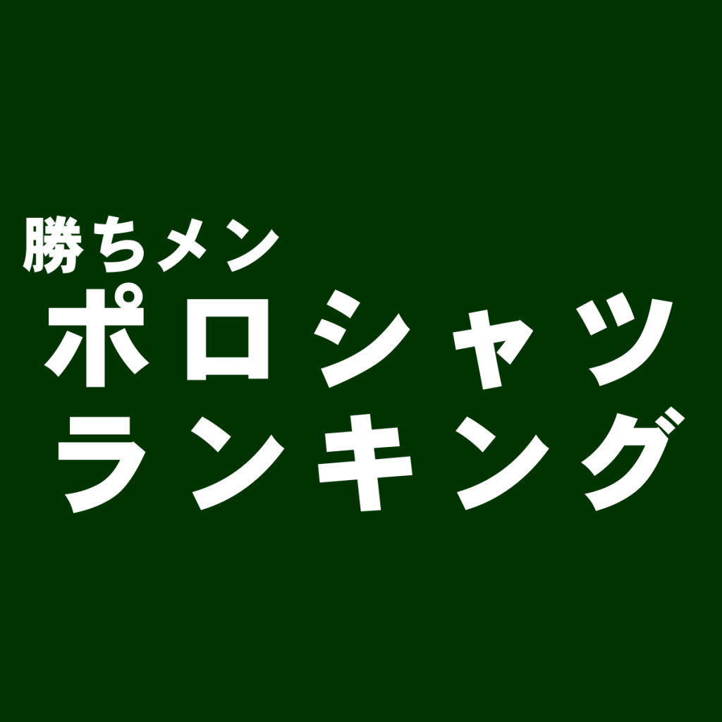 ポロシャツ編メンズブランド総合おすすめランキング