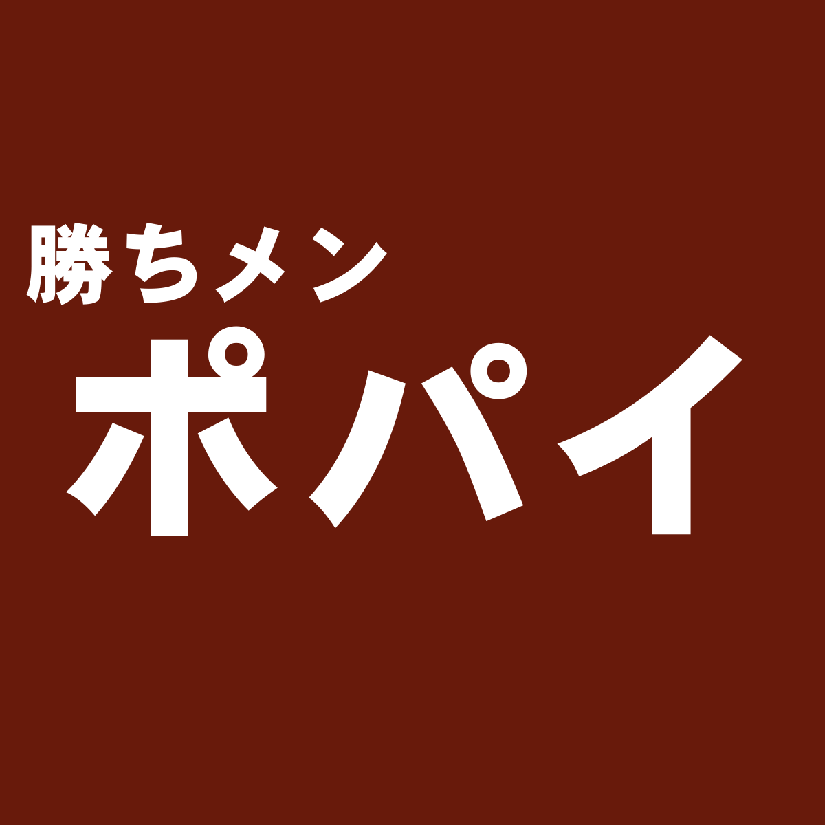 シティボーイのための雑誌 ポパイ の特徴と独断評価