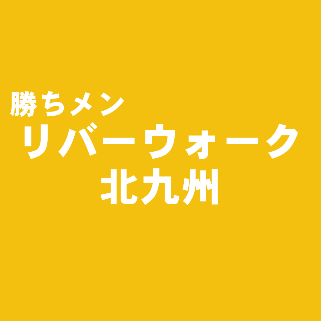 リバーウォーク北九州-メンズ服のおすすめショップ