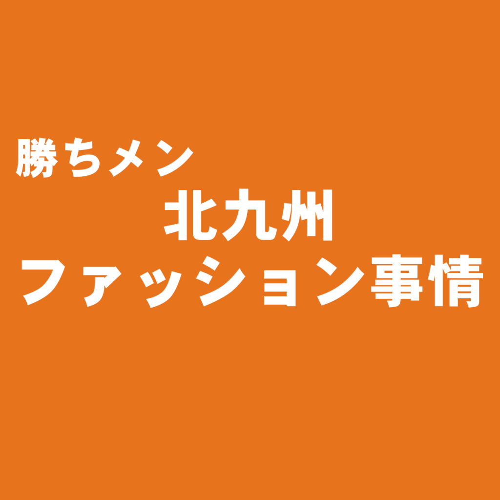 北九州のメンズファッション事情