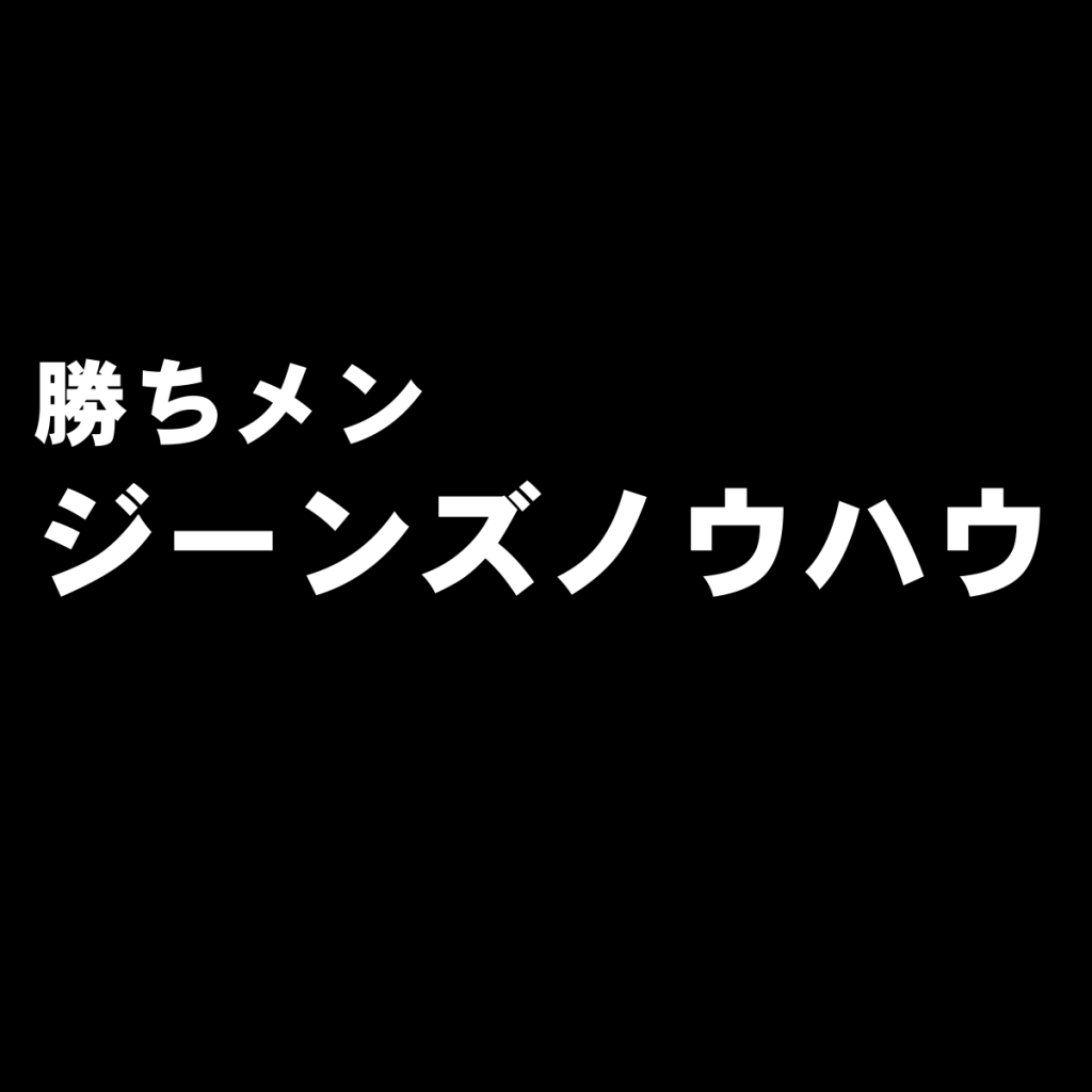メンズジーンズ(デニムパンツ)のおすすめシルエット☆