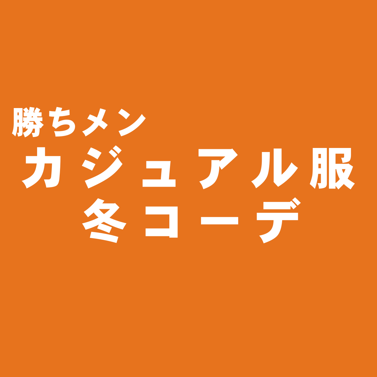 メンズの冬服コーデはアウターが命 勝ち組メンズファッション