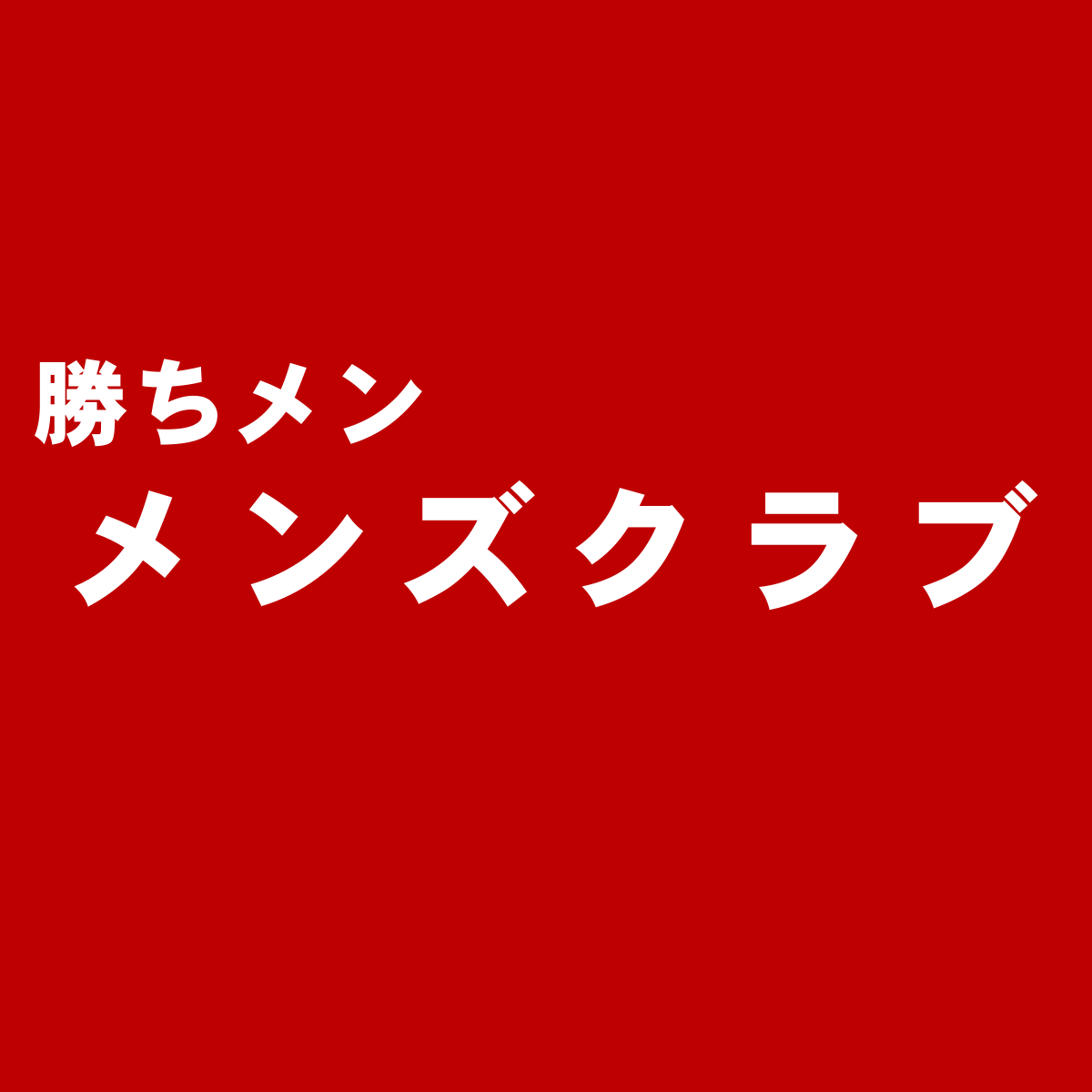 上品な大人のコンサバを提案する雑誌 メンズクラブ の特徴と独断評価