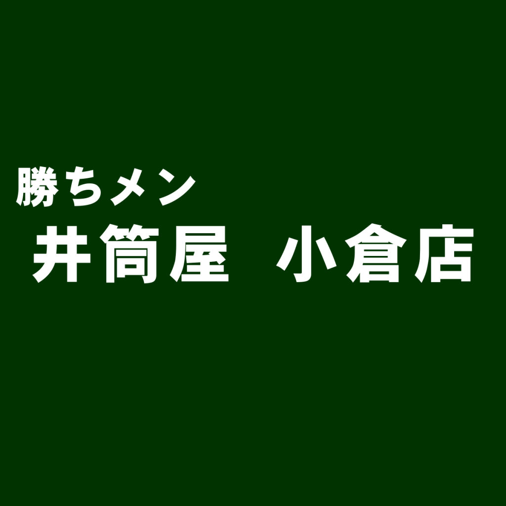 井筒屋 小倉店 メンズ服のおすすめショップ