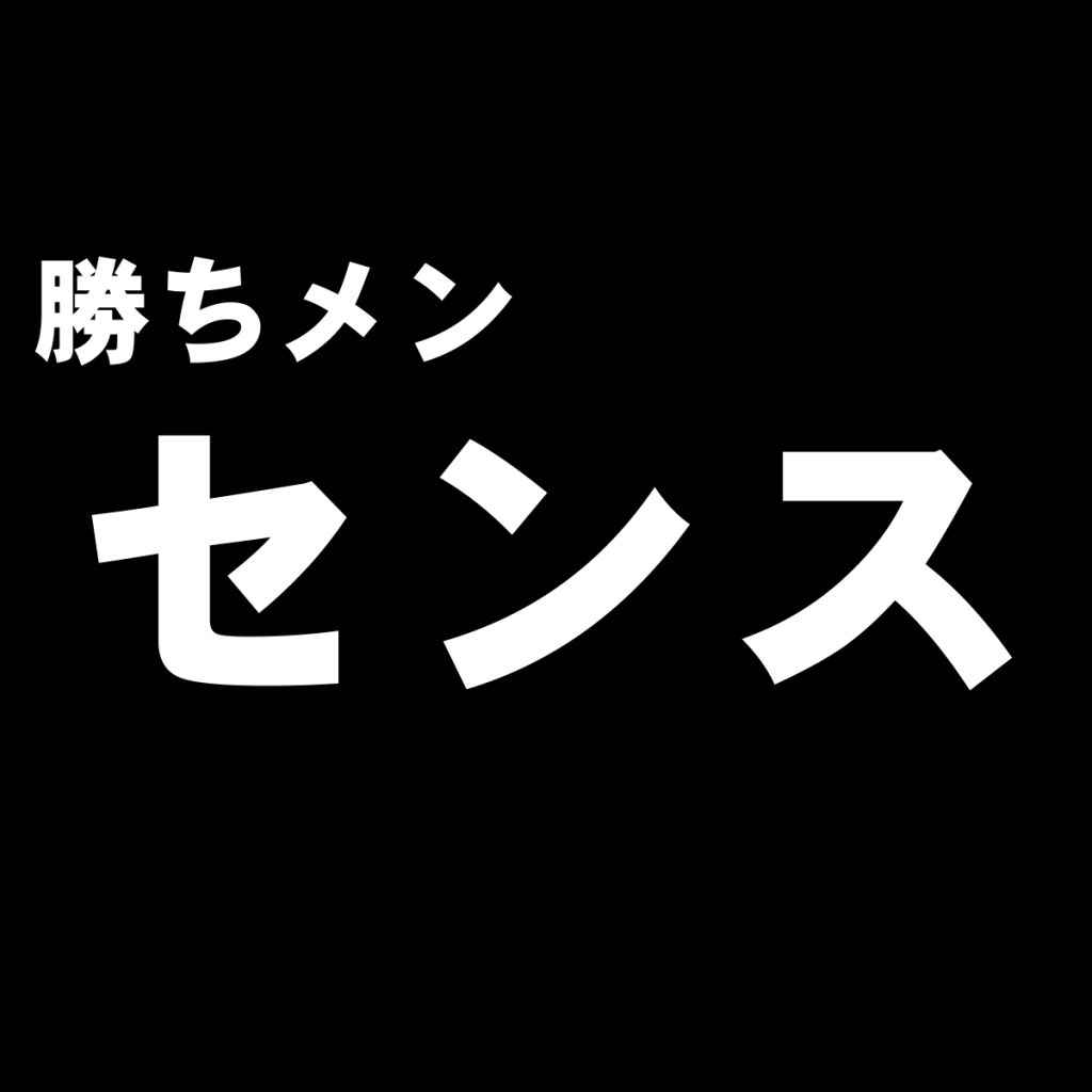東京セレブなファッション雑誌『センス』の特徴と独断評価