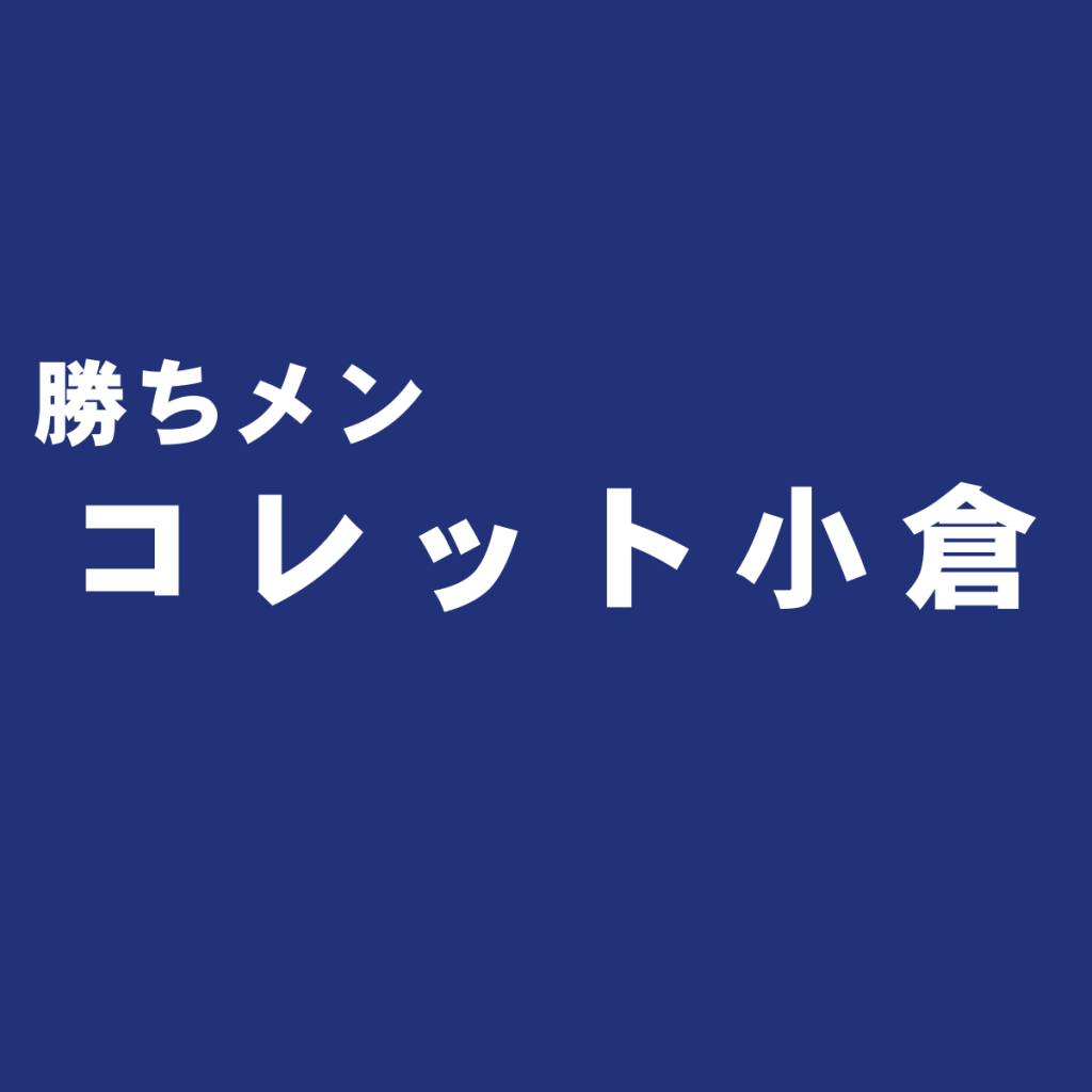 コレット アイム小倉 メンズ服のおすすめショップ