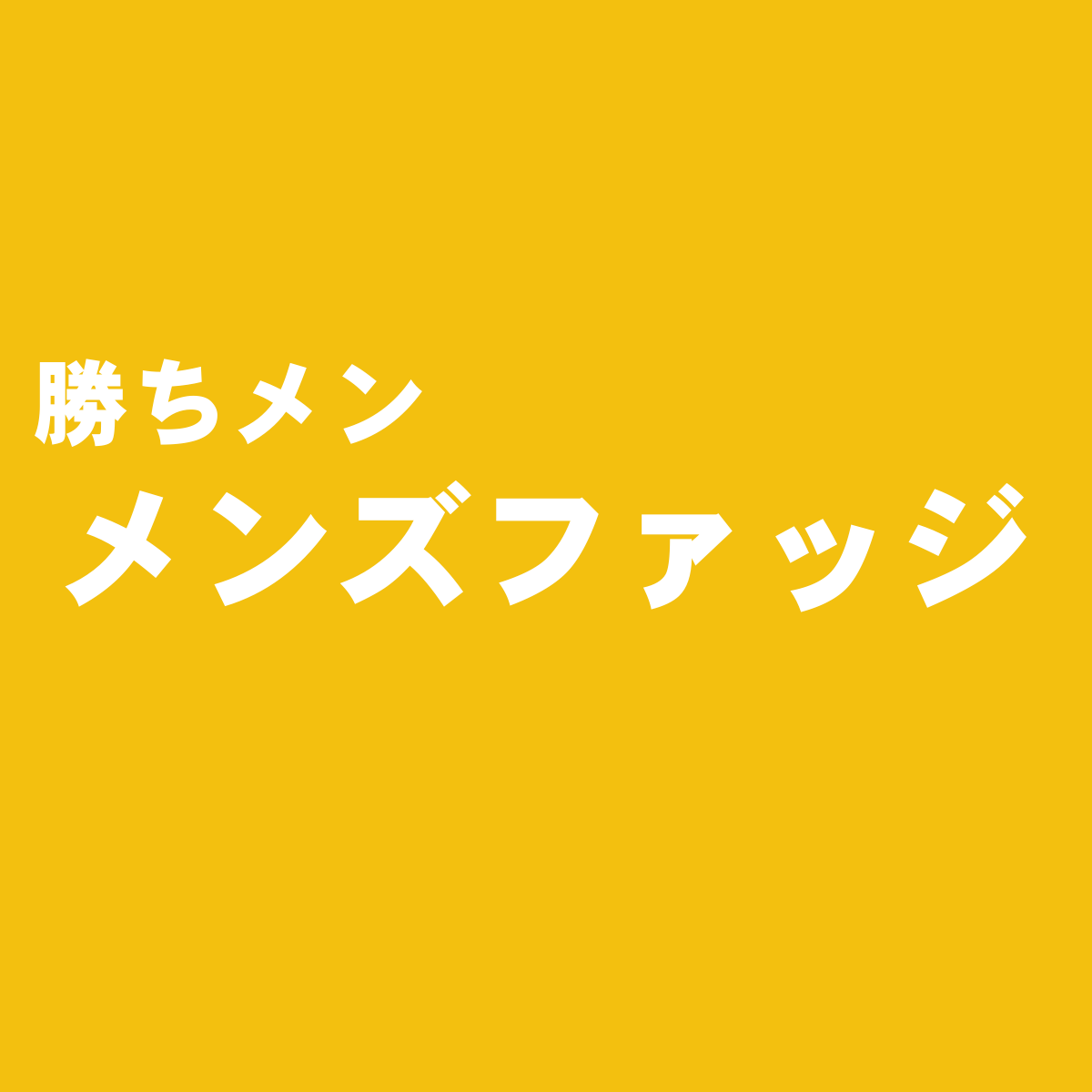 シンプルでさり気なくお洒落な雑誌 メンズファッジ の特徴と独自評価