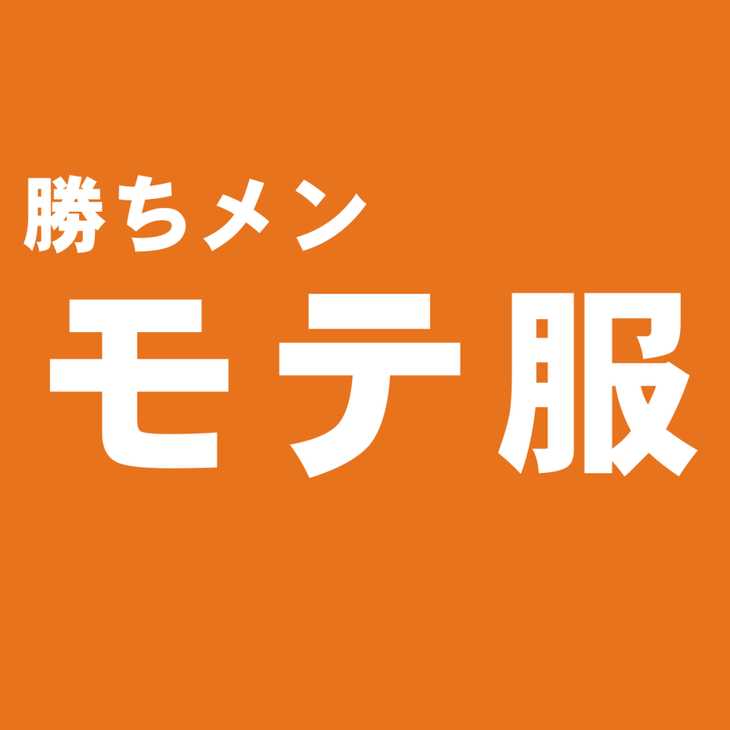 初心者に優しいモテ服メンズ専門店という選択肢