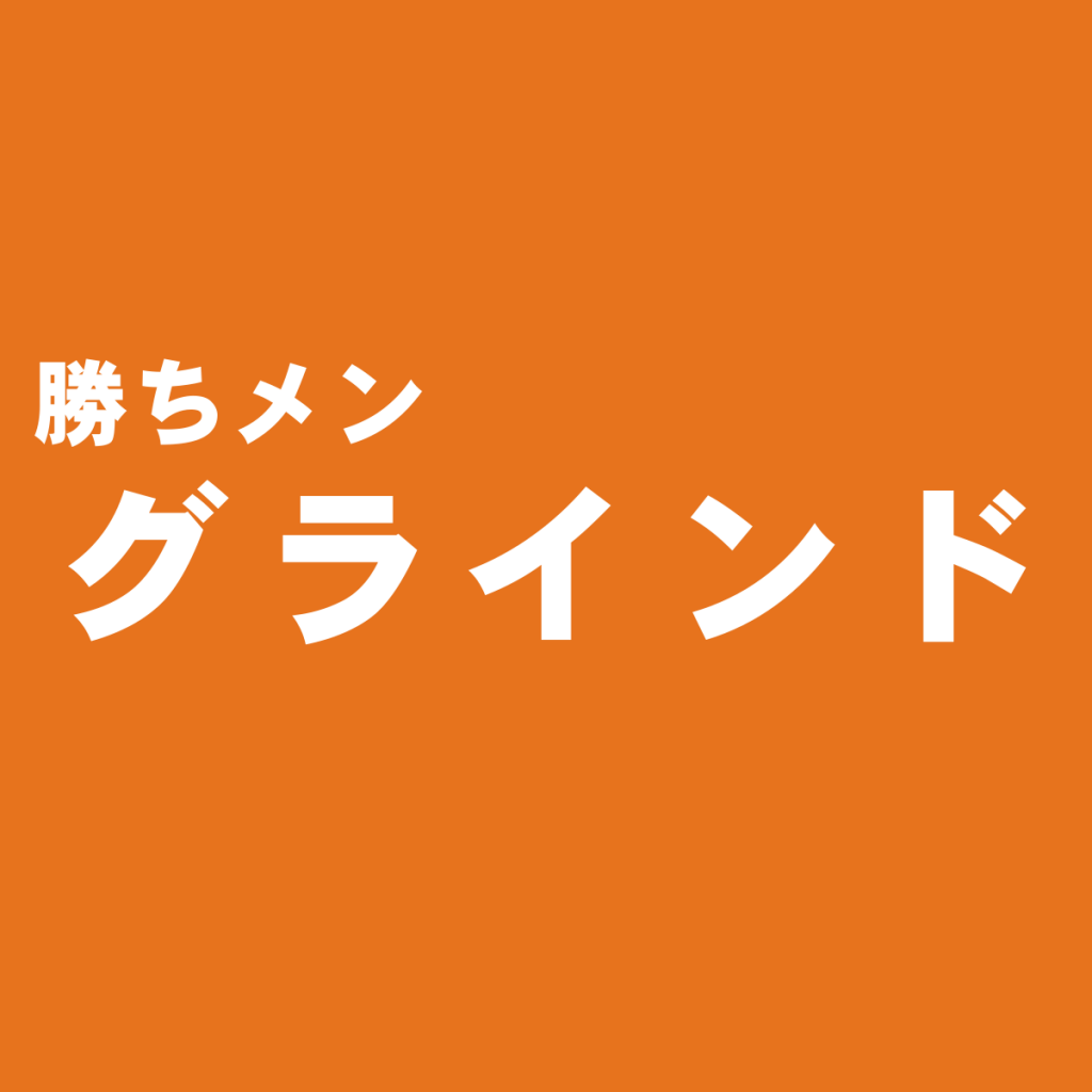 遊び心を忘れない尖った大人のための雑誌『グラインド』の特徴と独断評価