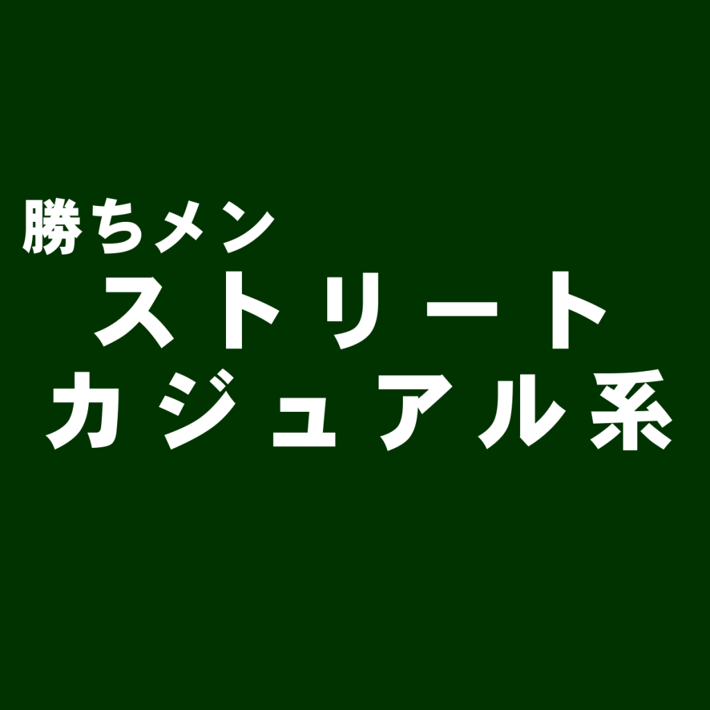 ストリートカジュアル系メンズファッションを独自解説(o^-‘)b