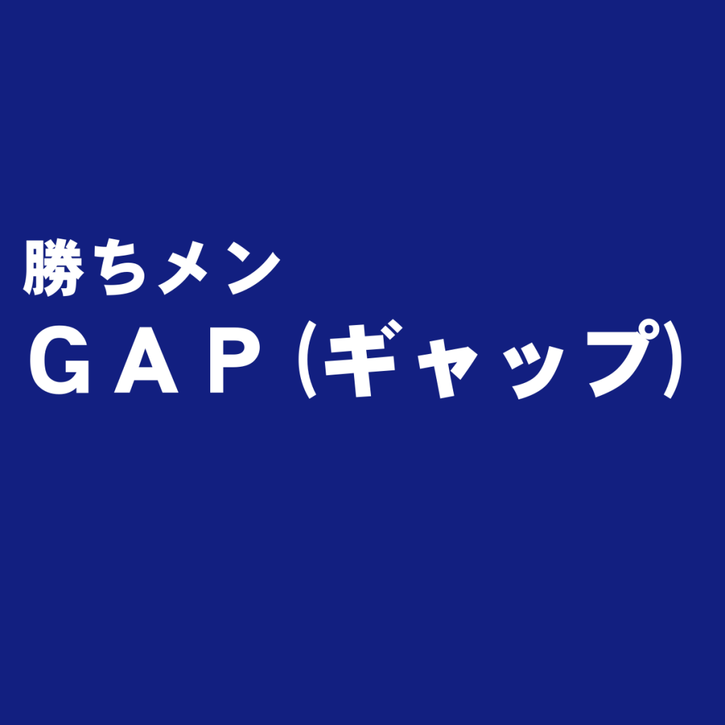 ファストファッションの先駆け『GAP（ギャップ）』を独断評価