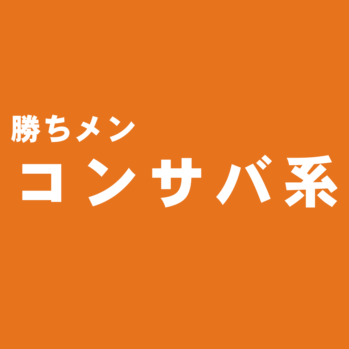 コンサバ系で厳選したおすすめメンズブランド一覧