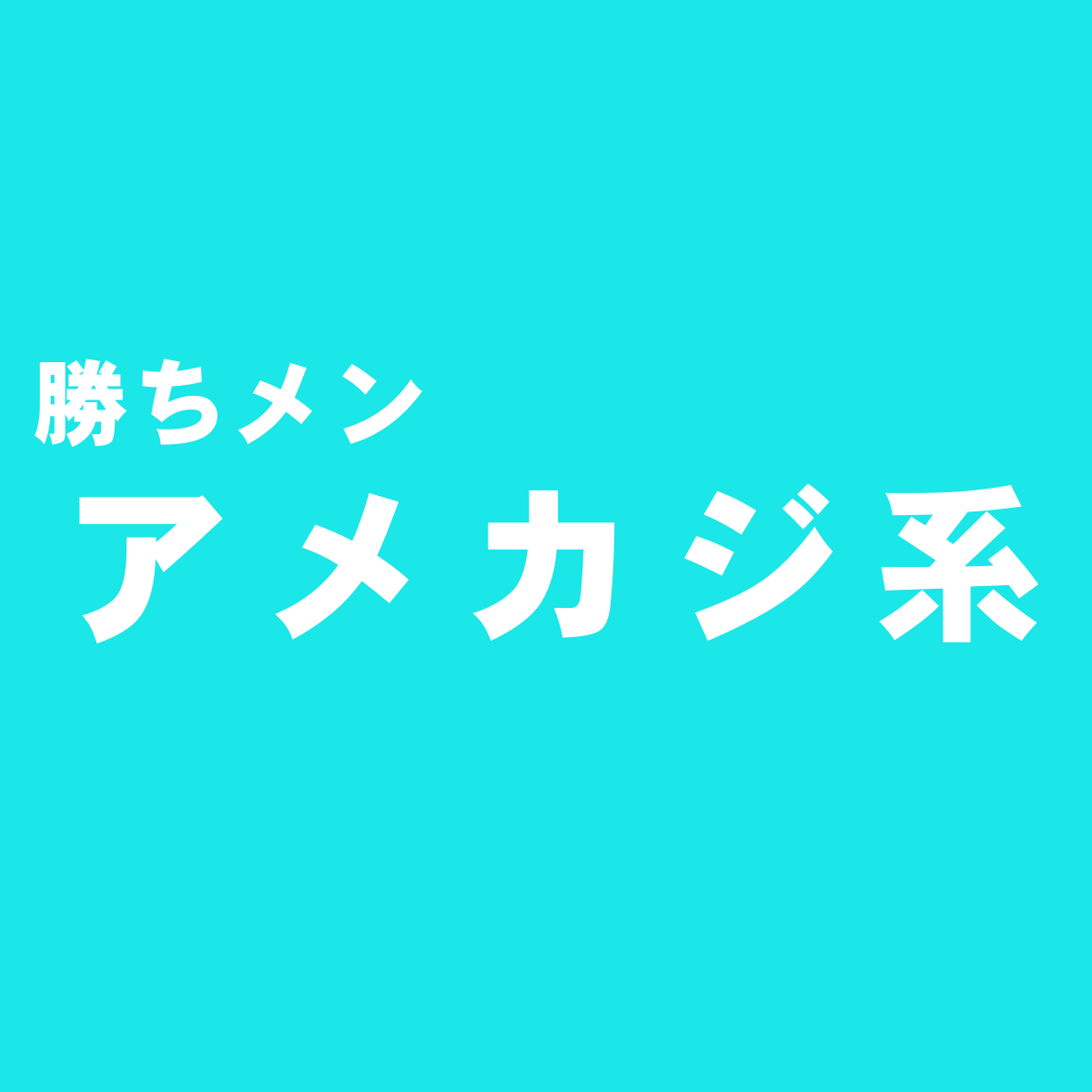 アメカジ系おすすめメンズファッション雑誌一覧