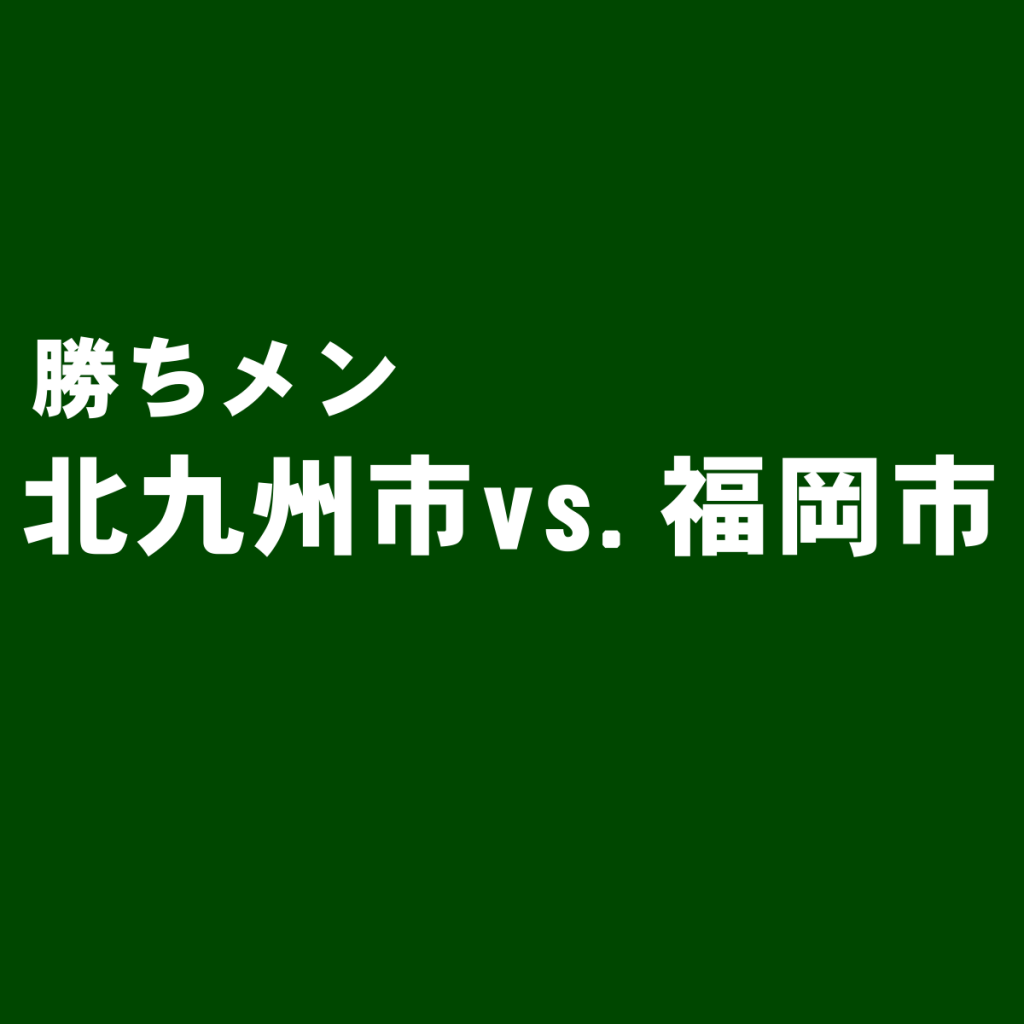 北九州市 VS. 福岡市のファッション事情