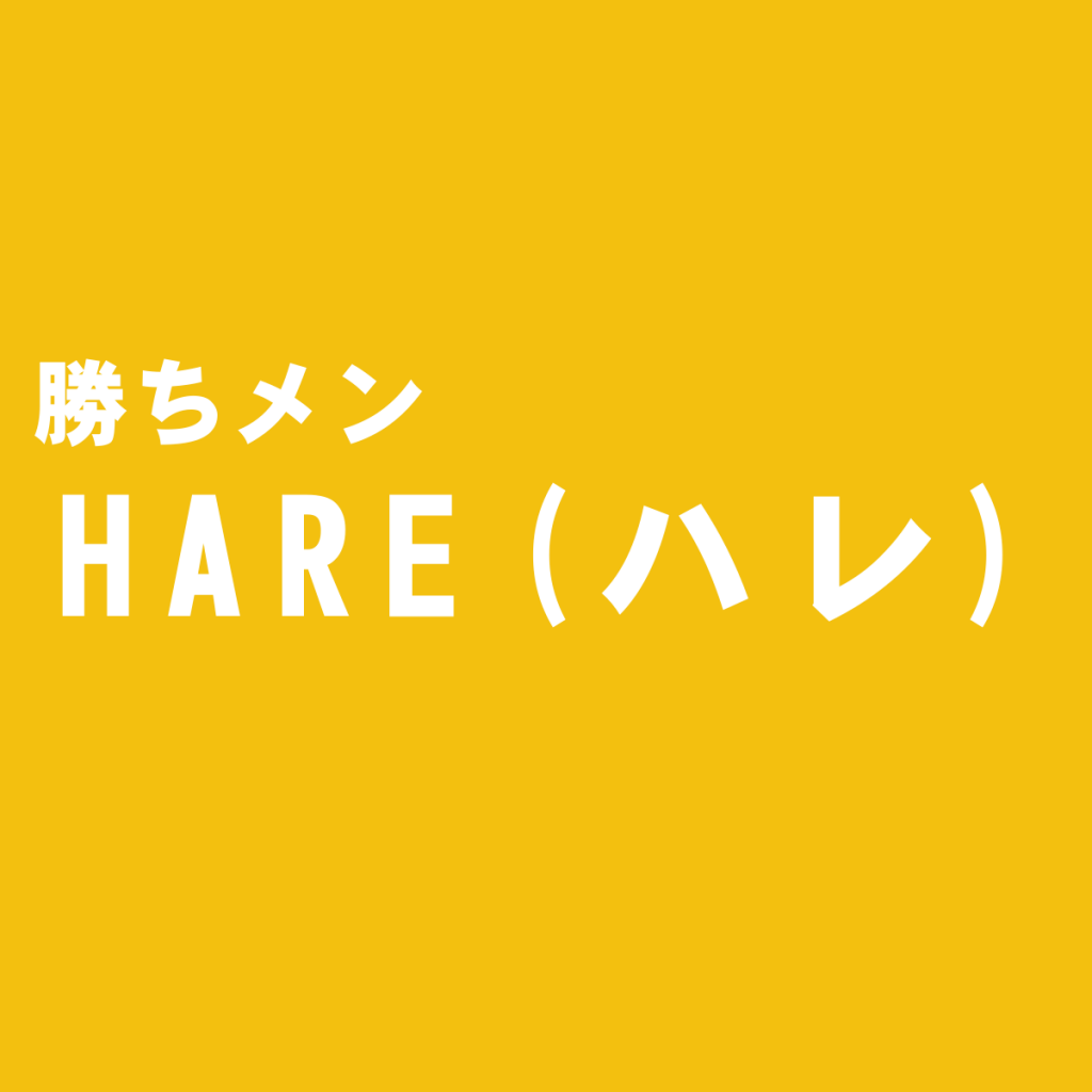 ストリートカジュアルファストファッションブランド『HARE(ハレ)』を独断評価