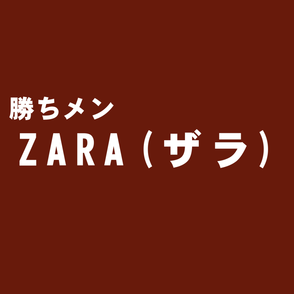 世界屈指のファストファッションブランド『ZARA(ザラ)』を独断評価