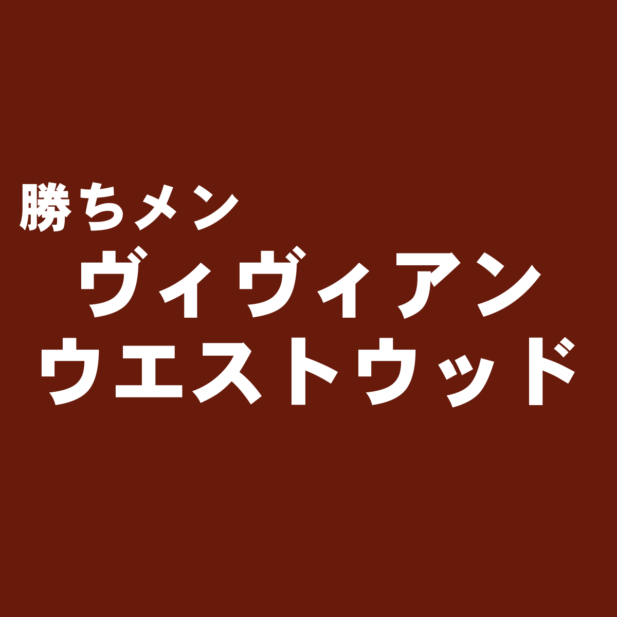 イタリアデニムブランド Gas ガス 勝ち組メンズファッション