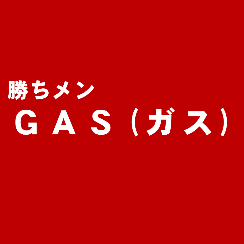 イタリアデニムブランド『GAS(ガス)』