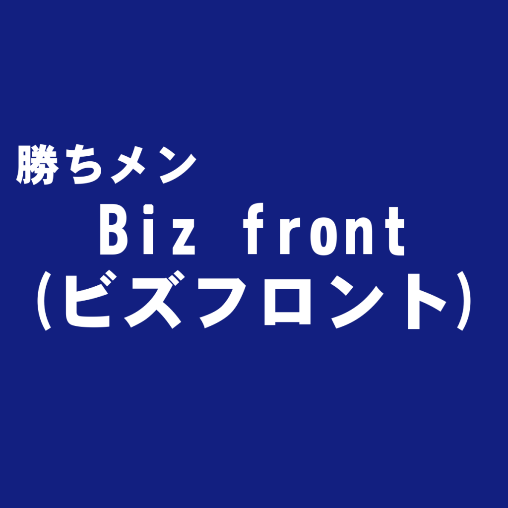 ビジネスカジュアル専門通販ショップ『Biz front(ビズフロント)』