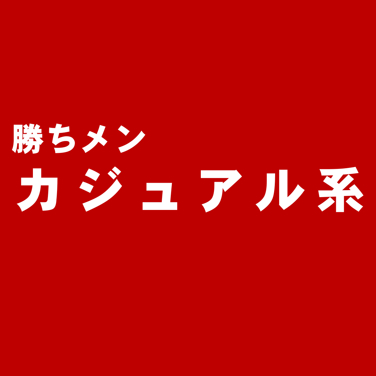 リーズナブル価格が評判のブランド ジュンレッド 勝ち組メンズファッション