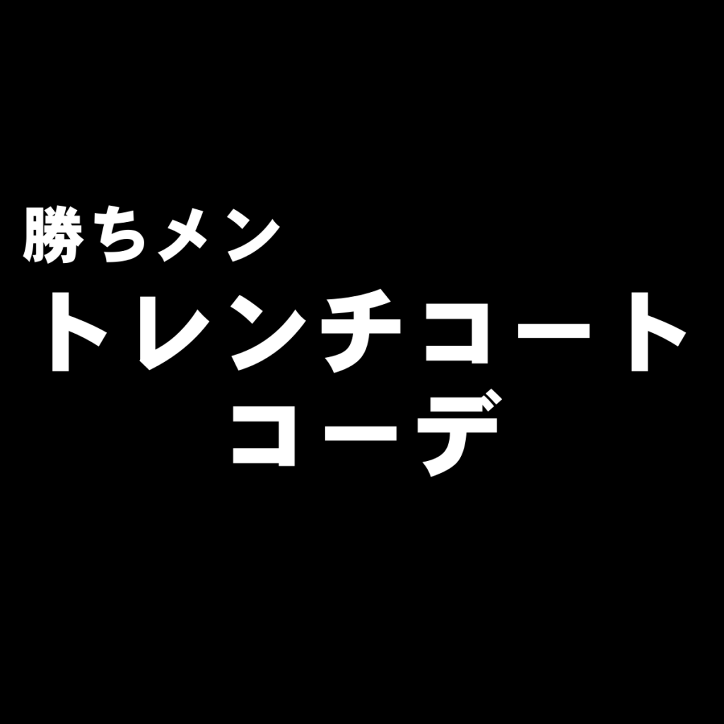 暖かみがある上品な大人を演出するキャメルのトレンチコートの着こなし