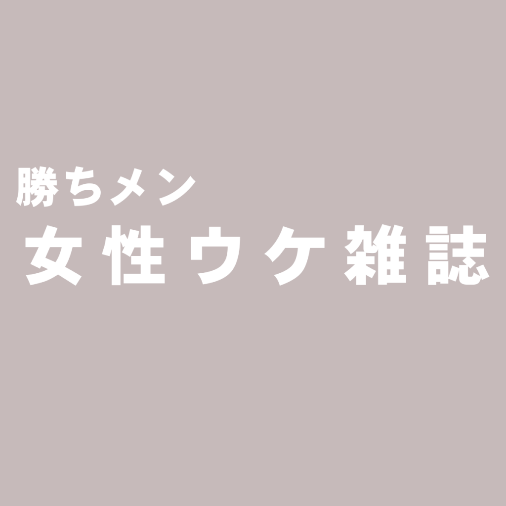 女性ウケにおすすめなメンズファッション雑誌一覧