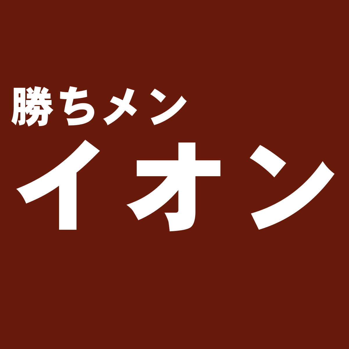 品質 価格が評判の コナカ スーツの独断評価 勝ち組メンズファッション