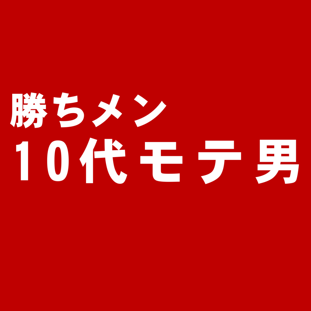 10代編:モテる男の特徴と実践ノウハウ☆