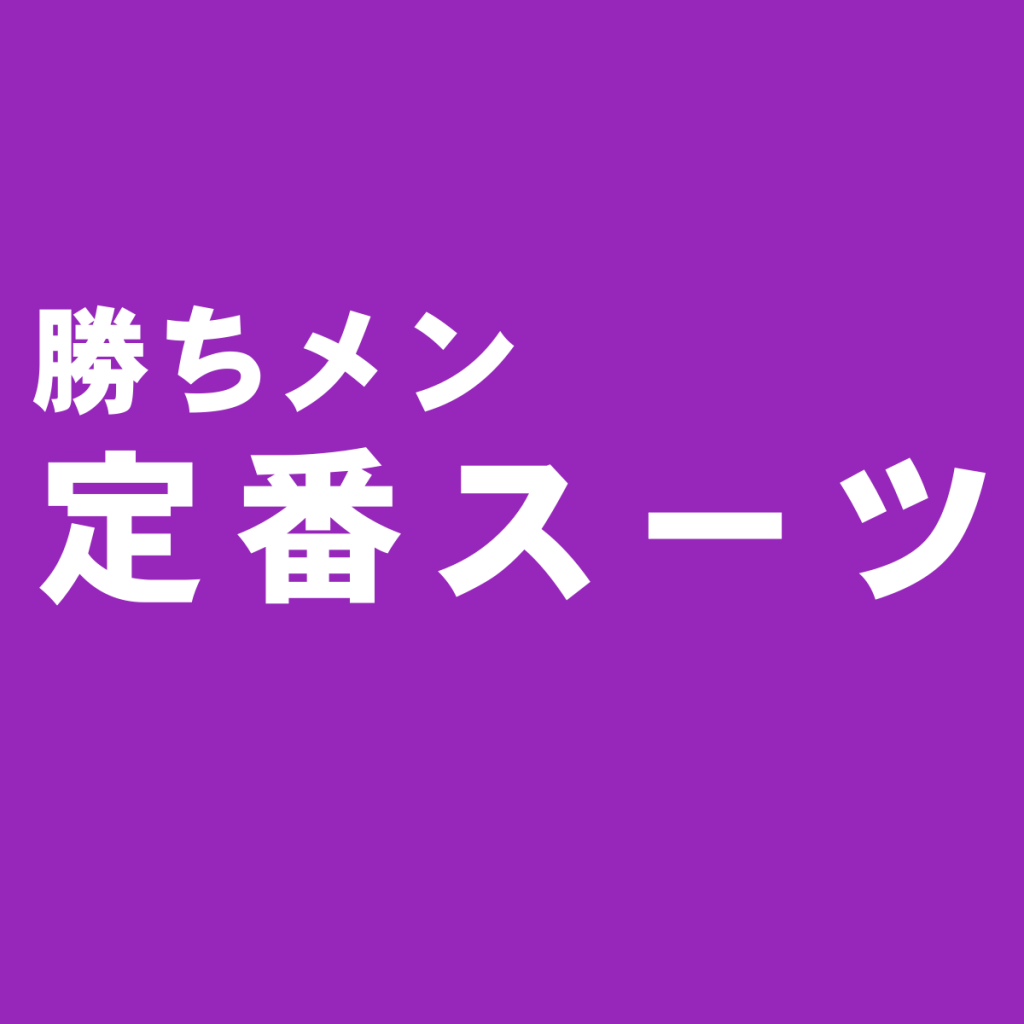 スーツ初心者脱出コラム⑬:最初に揃えたい定番アイテム~スーツ編