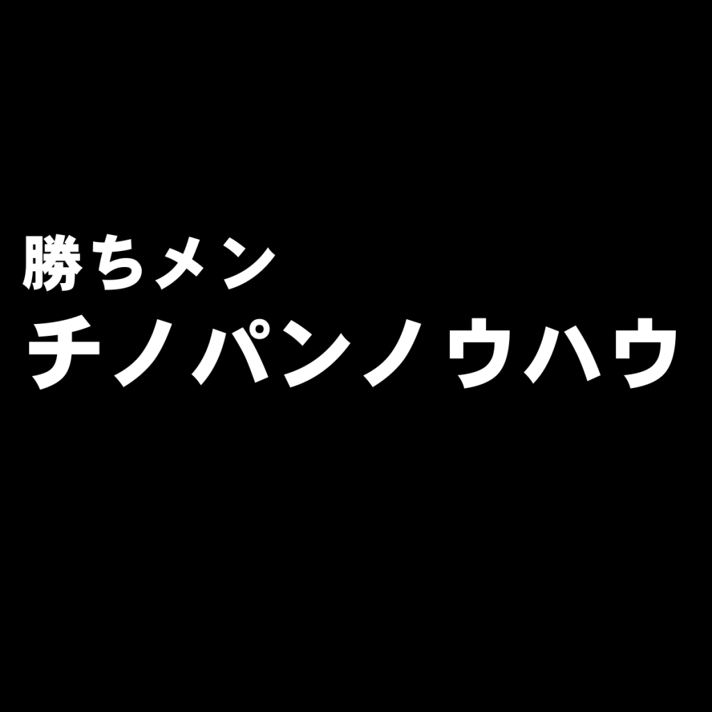 メンズ版:チノパンのおすすめの色は?