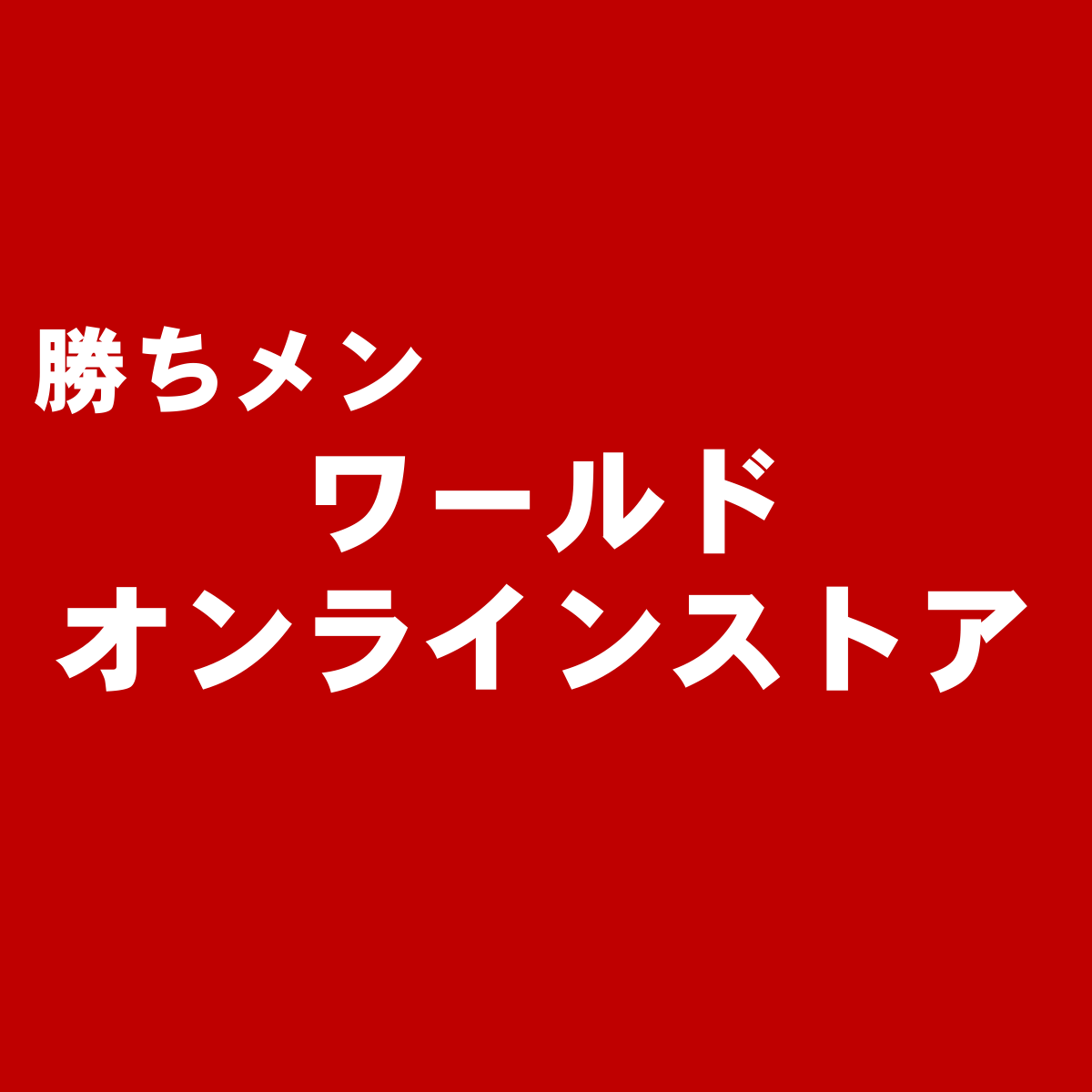 タケオキクチやtkなどを取扱い ワールド オンラインストア を独断評価