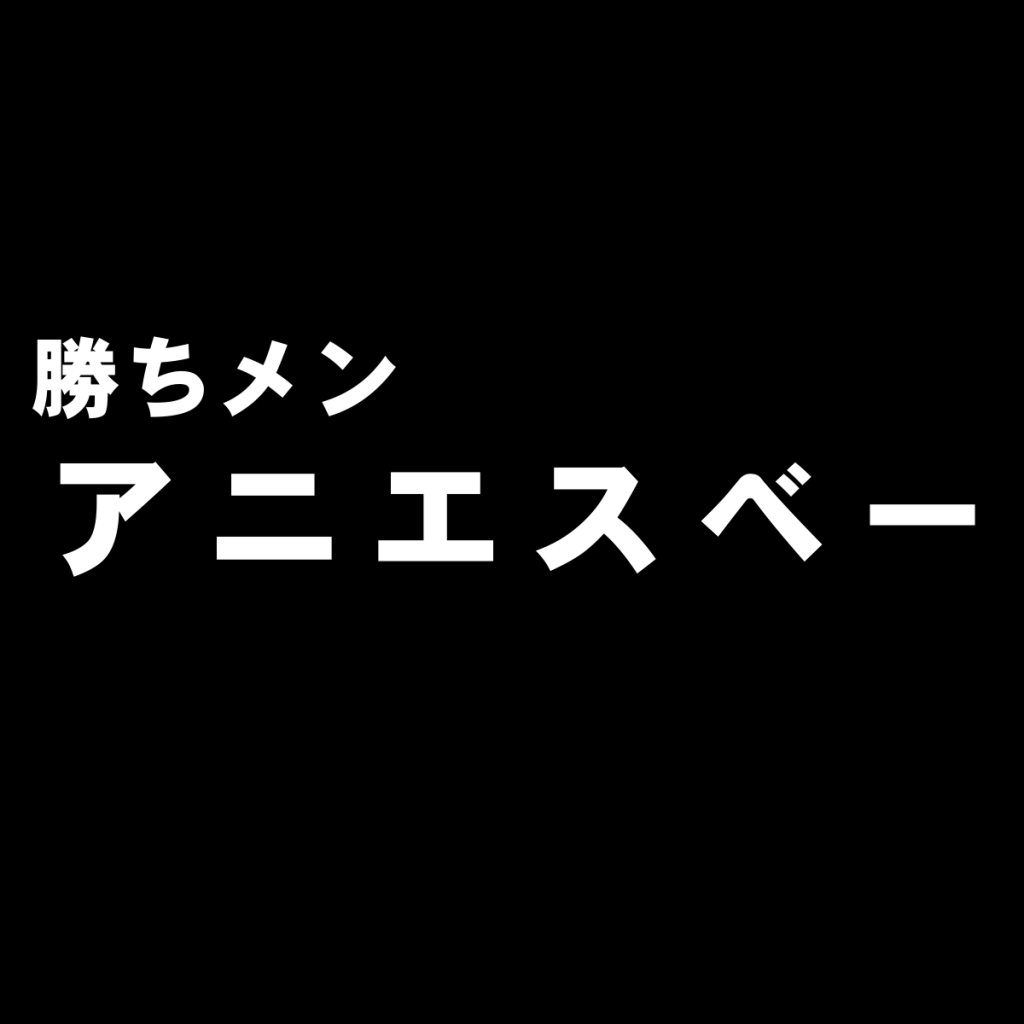 フレンチカジュアルを代表するブランド『アニエスベー オム』を独断評価