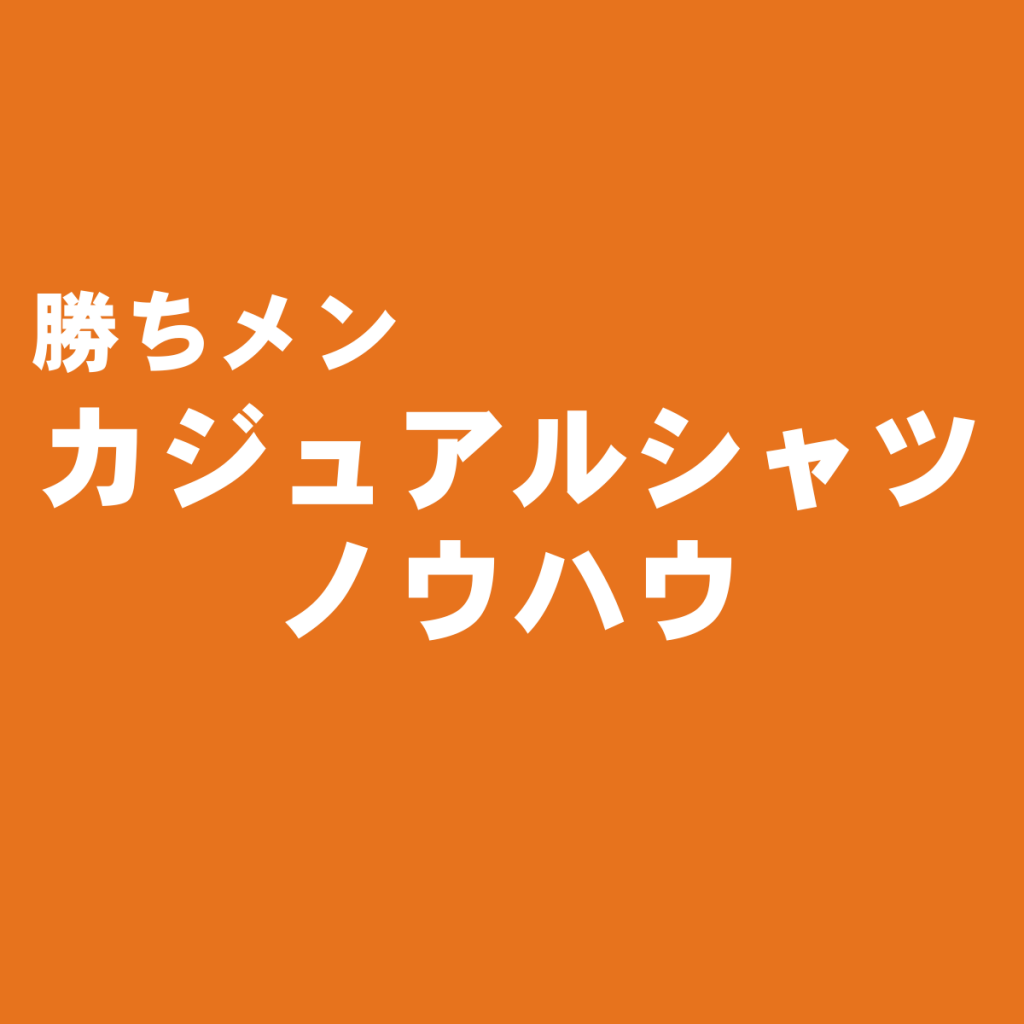 おすすめの色は?メンズカジュアルシャツ編
