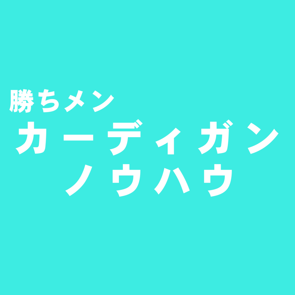 おすすめの色は?メンズカーディガン編